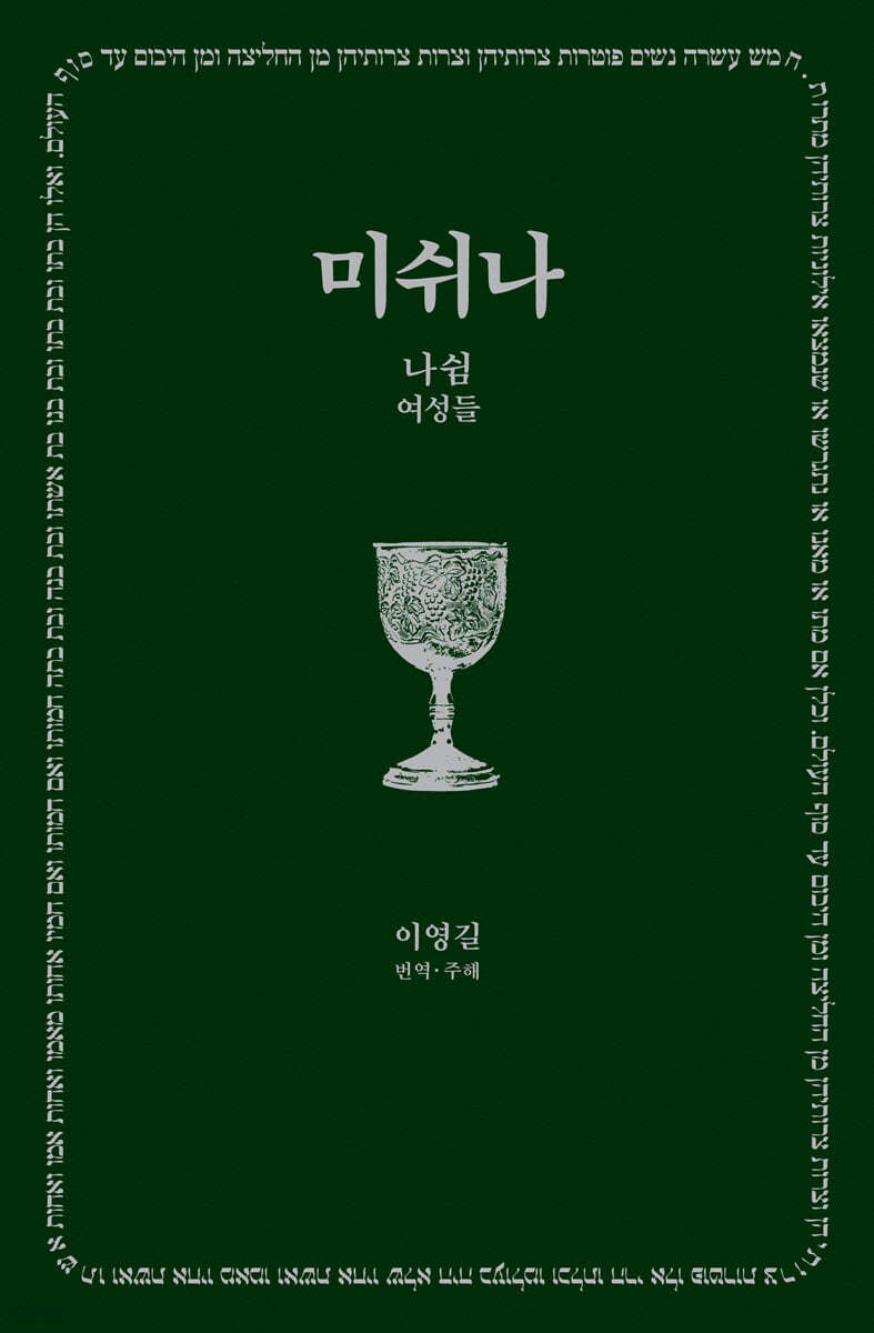 미쉬나 3 : 나쉼(여성들)