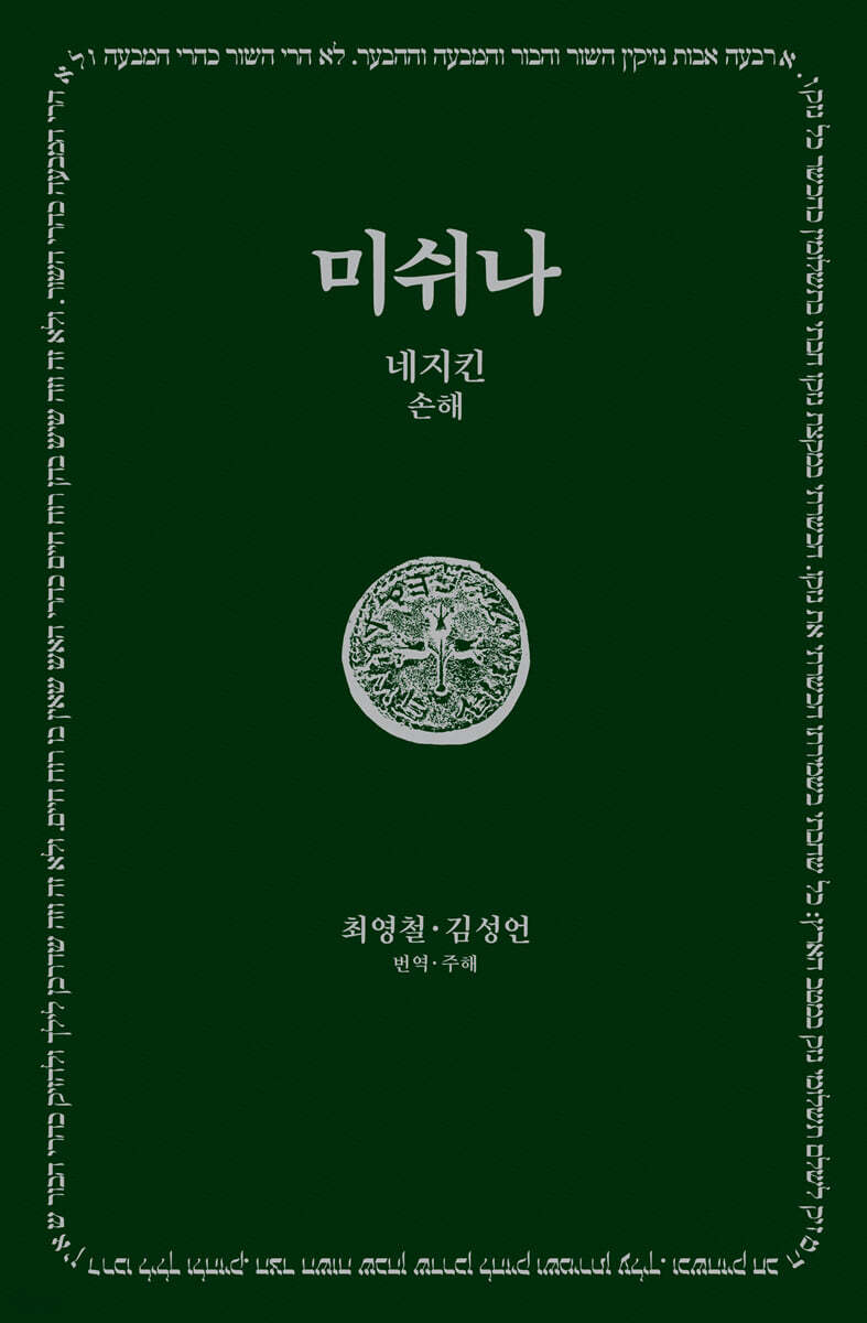 미쉬나 4 : 네지킨(손해)