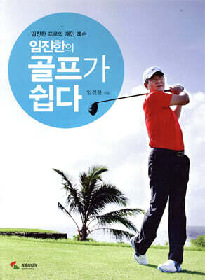 임진한의 골프가 쉽다
