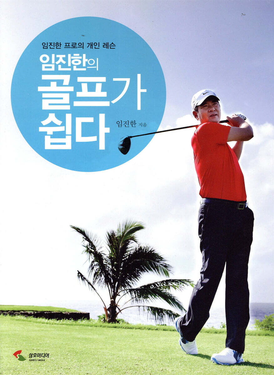 임진한의 골프가 쉽다