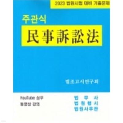 2023 법원시험 대비 기출문제 주관식 민사소송법