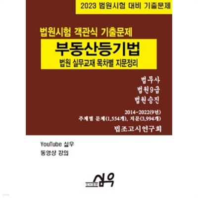 2023 법원시험 객관식 기출문제 부동산등기법-목차별 지문정리