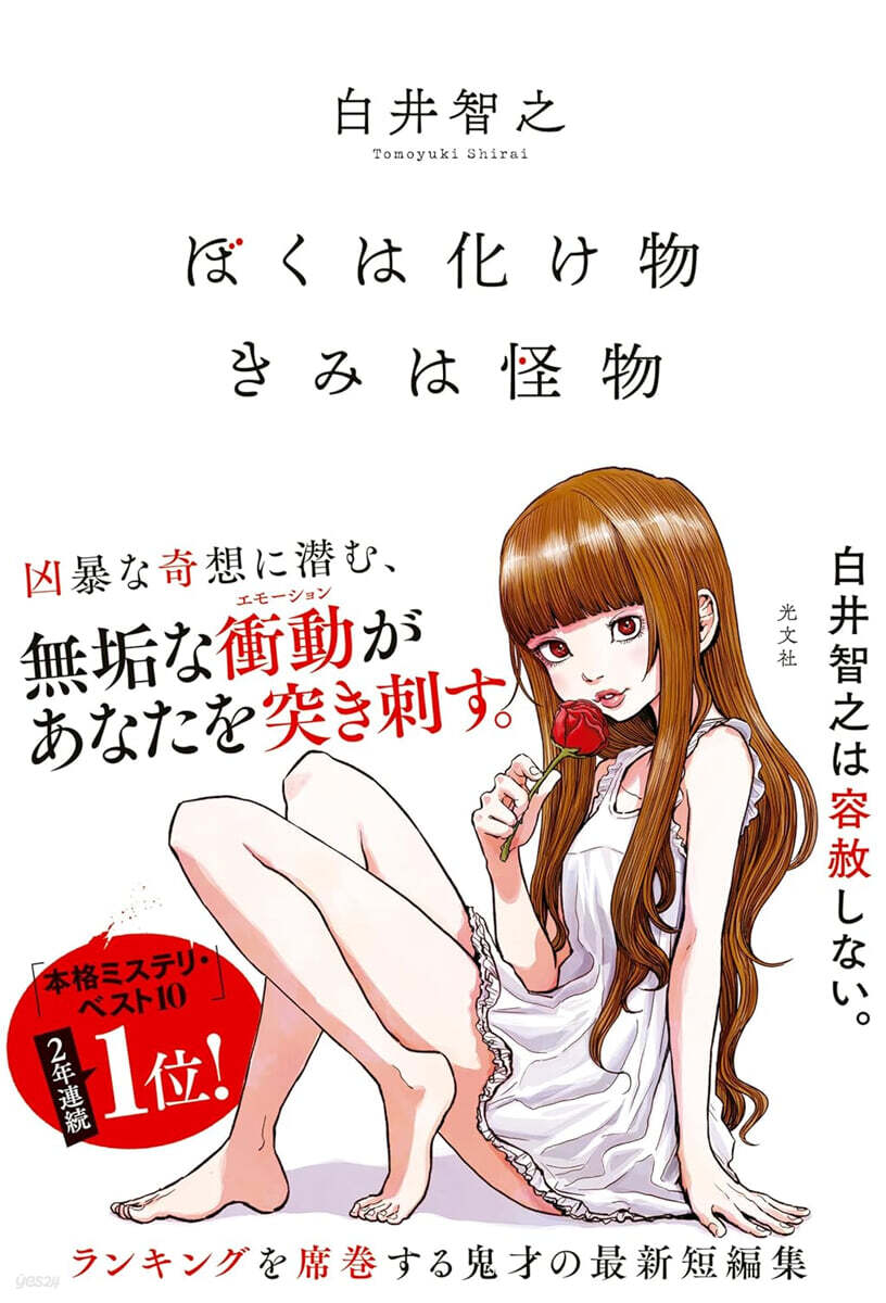 ぼくは化け物きみは怪物