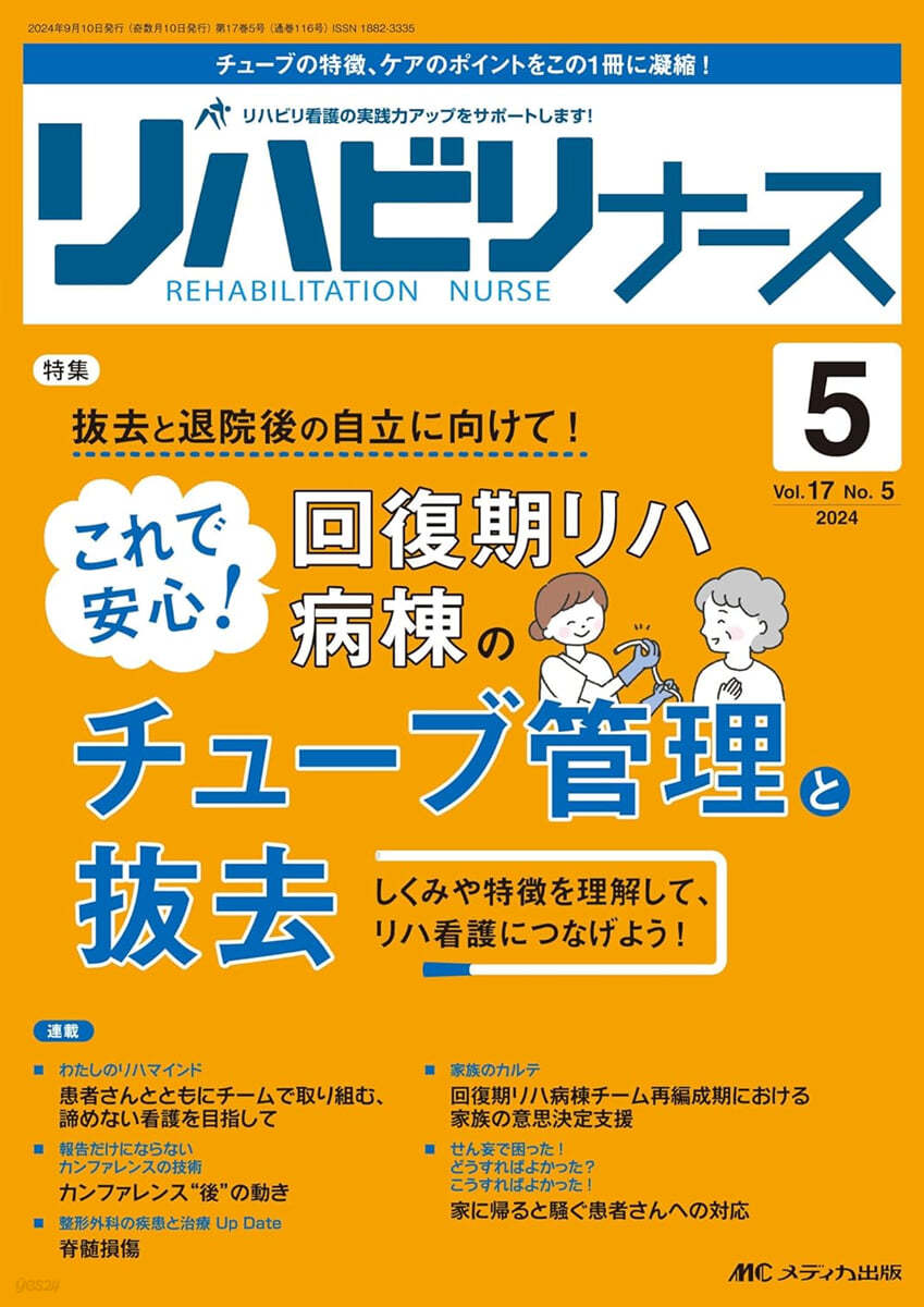 リハビリナ-ス 2024年5號 (第17卷 5號)