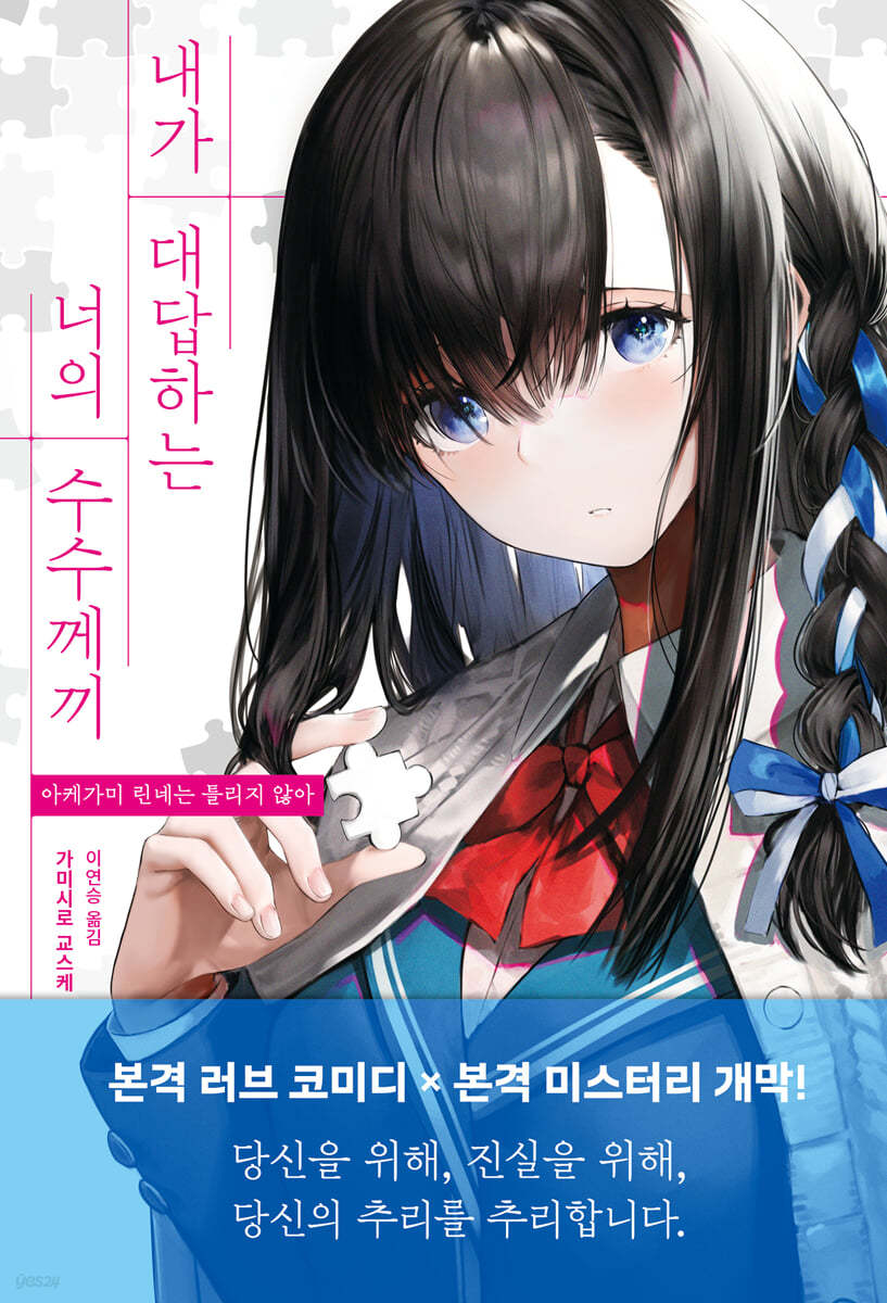 내가 대답하는 너의 수수께끼