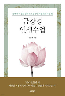 [단독] 금강경 인생수업