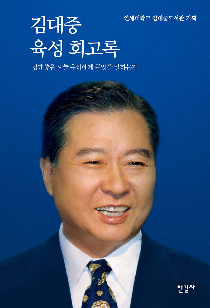 김대중 육성 회고록…