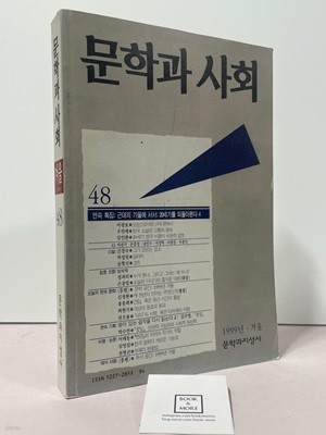 문학과 사회 48호 - 1999.겨울