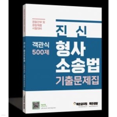 진신 형사소송법 기출문제집 객관식 500제