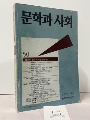 문학과 사회 50호 - 2000년 .여름호 / 문학과 지성사 / 상태 : 상 (설명과 사진 참고)