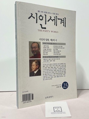 시인세계 23호 - 2008년 봄 / 문학세계사 / 상태 : 상 (설명과 사진 참고)