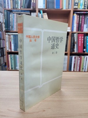 中國哲學通史 第三卷 (중문간체, 1990 초판) 중국철학통사 제3권