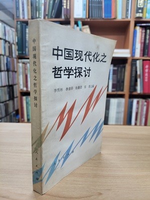 中國現代化之哲學探討 (중문간체, 1990 초판) 중국현대화지철학탐토