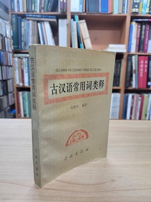 古漢語常用詞類釋 (중문간체, 1992 초판) 고한어상용사류석