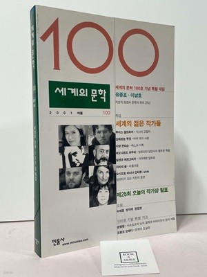 세계의 문학 100호 - 2001 여름 / 민음사 / 상태 : 상 (설명과 사진 참고)