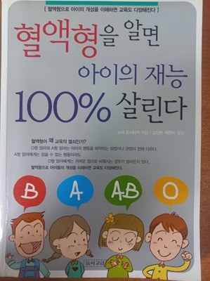 혈액형을 알면 아이의 재능 100% 살린다