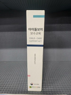 아이돌보미 보수교육 - 5권 세트/각권 조금씩 밑줄이 있는 책입니다