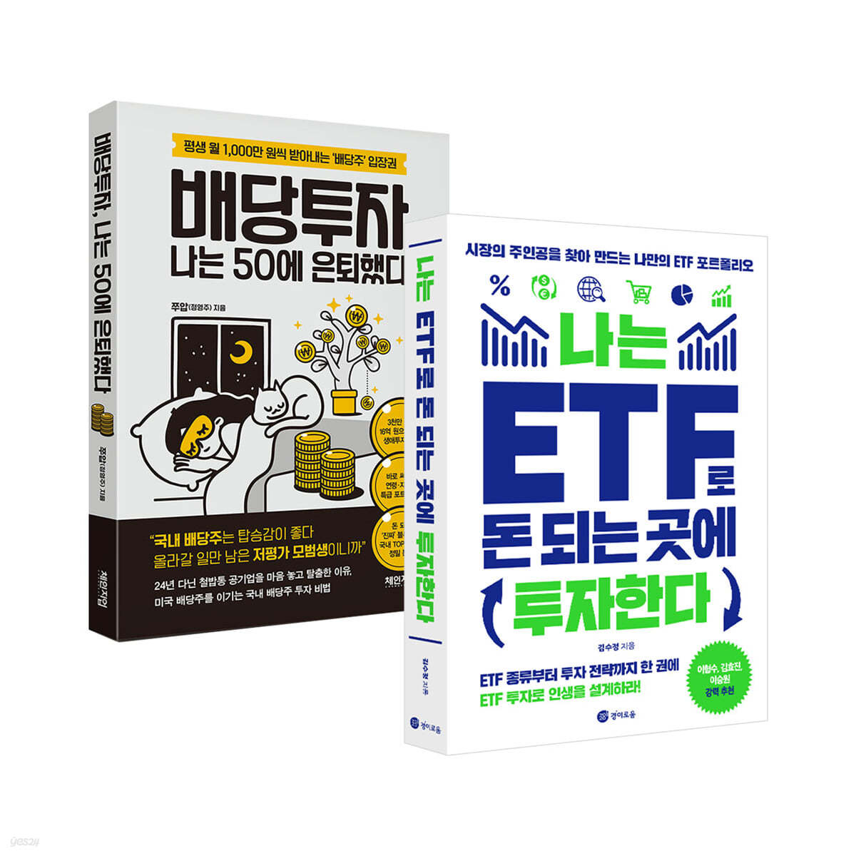 나는 ETF로 돈 되는 곳에 투자한다 + 배당투자, 나는 50에 은퇴했다 세트