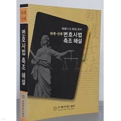 판례.선례 변호사법 축조 해설