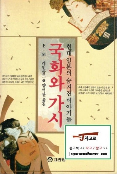 [고려원] 국화와 가시 - 현대 일본의 숨겨진 이야기들 (E. M. 레인골드, 1994년)