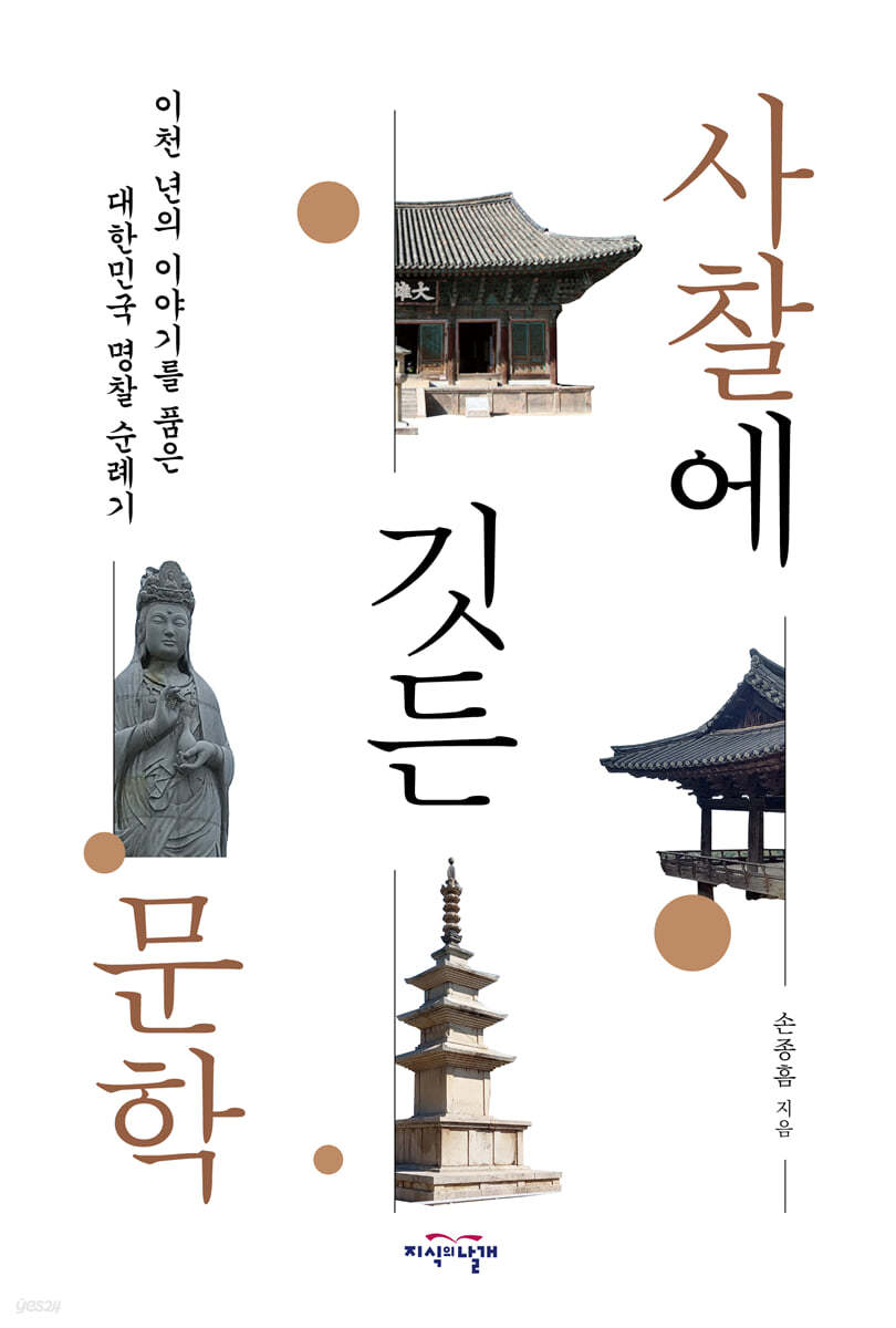 사찰에 깃든 문학
