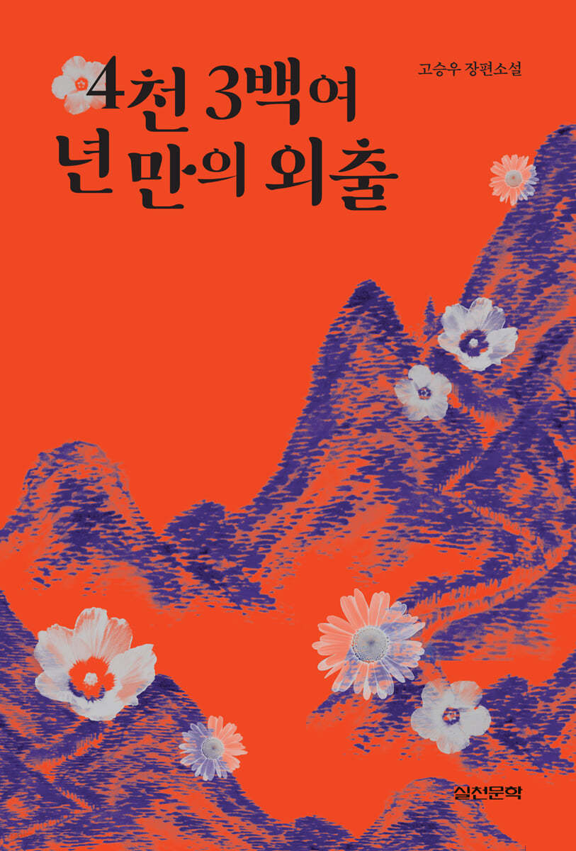 4천 3백여 년 만의 외출