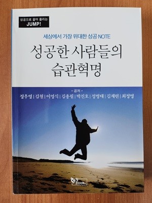 성공한 사람들의 습관혁명 - (세상에서 가장 위대한 성공 NOTE)