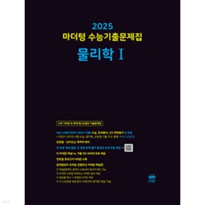 2025 마더텅 수능기출문제집 물리학 1 (2024년) / 정답이 표기된 *교.사.용*