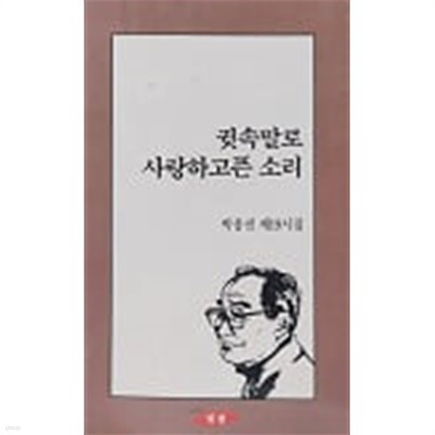 귓속말로 사랑하고픈 소리