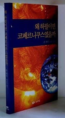 왜 하필이면 코페르니쿠스였을까 - 초판