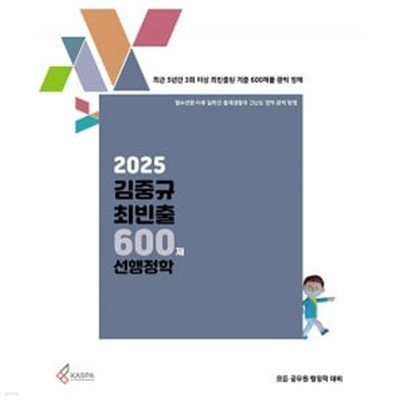 2025 김중규 최빈출 600제 선행정학