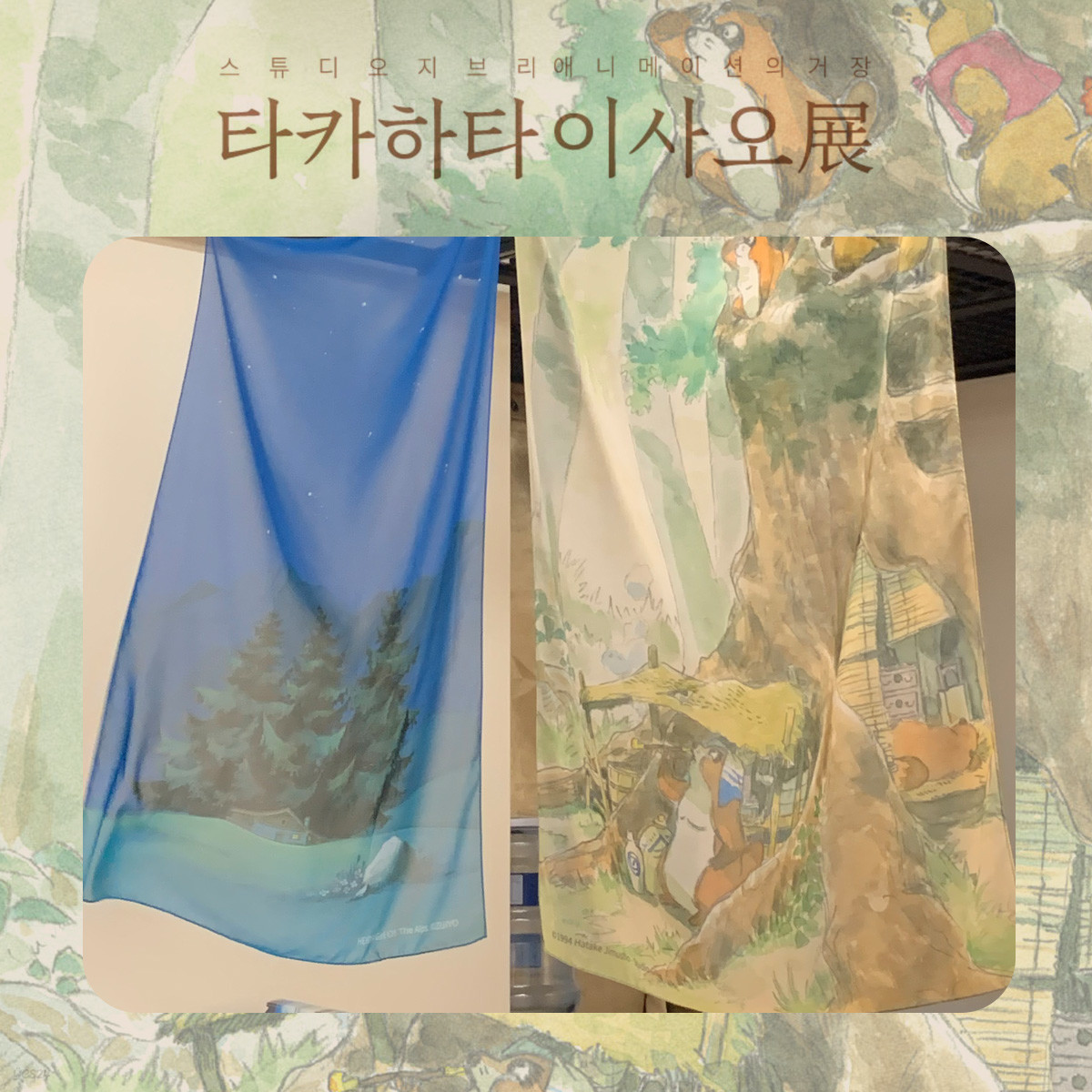 스튜디오 지브리 -  타카하타 이사오展 - 쉬폰 포스터