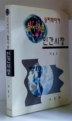 심리학자가 들여다 본 인간시장