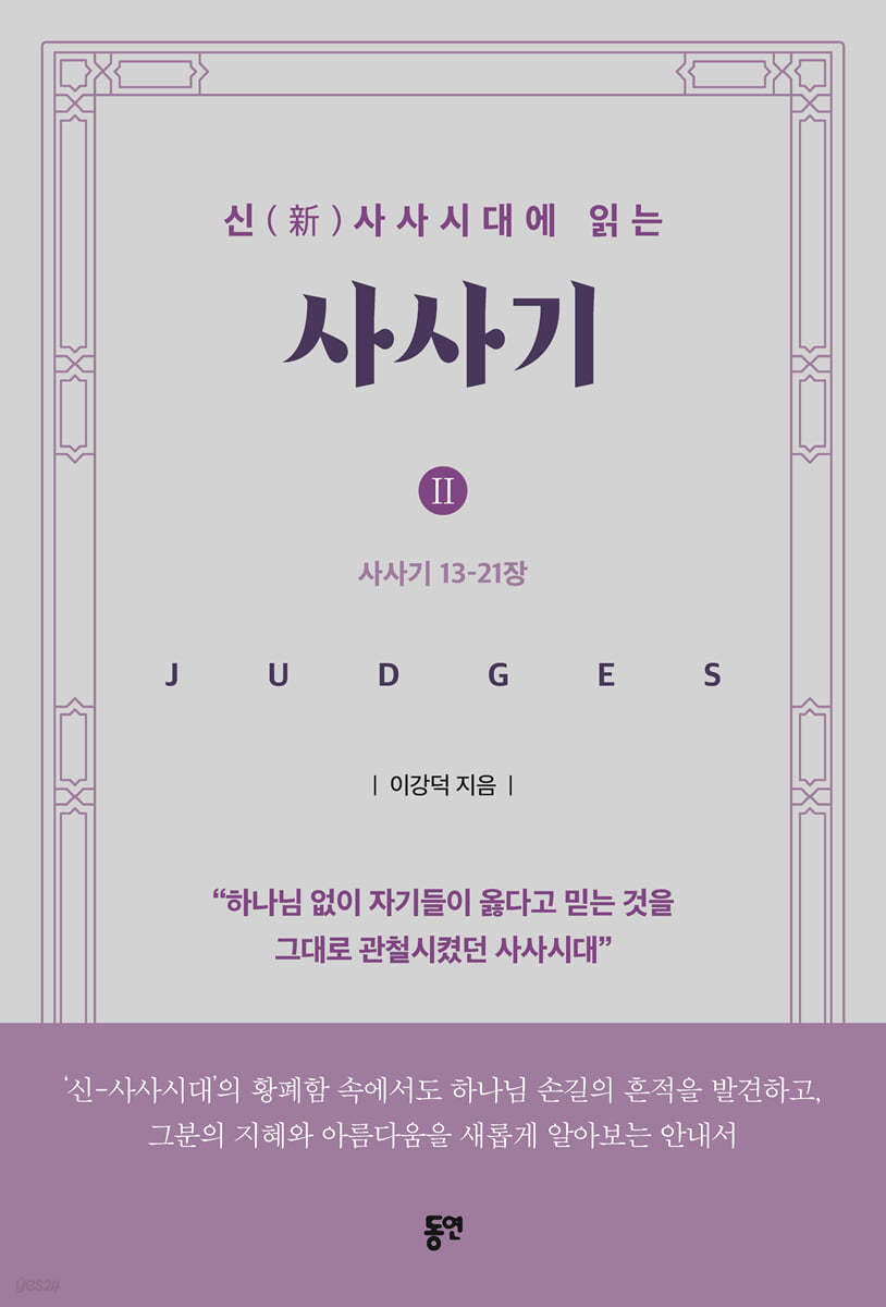 신(新)사사시대에 읽는 사사기 II