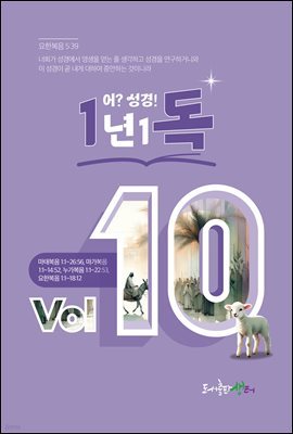 1년 1독 어? 성경! vol. 10