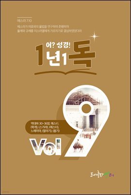 1년 1독 어? 성경! vol. 9