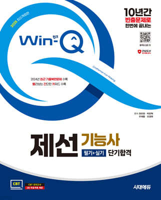 2025 시대에듀 Win-Q 제선기능사 필기+실기 단기합격