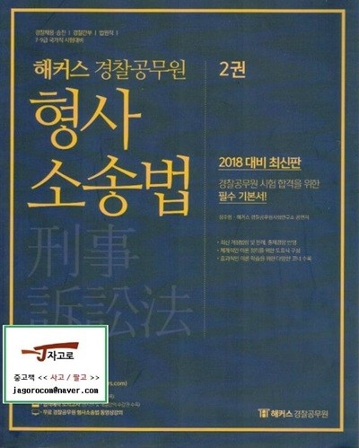 2018 해커스 경찰공무원 형사소송법 [1~2권 전2권 중에서 제2권 한권만 판매함]