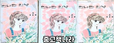 만나면 안녕 1-3/완결(희귀도서) 