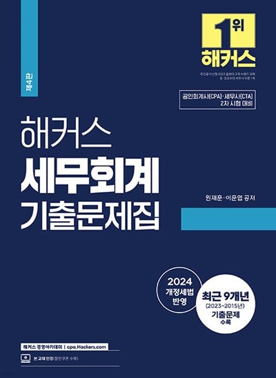 2024 해커스 세무회계 기출문제집