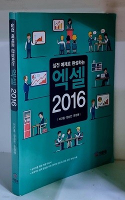 실전 예제로 완성하는 엑셀 2016