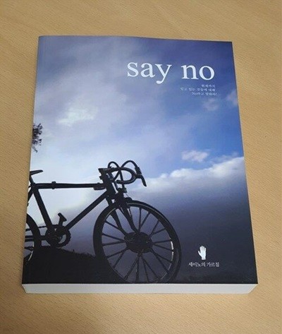 say no 세이노의 가르침