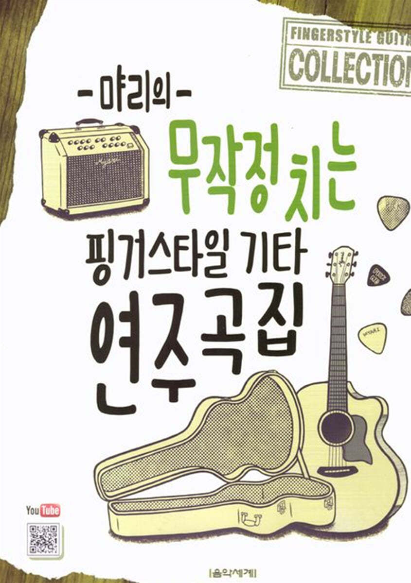 먀리의 무작정 치는 핑거스타일 기타 연주곡집