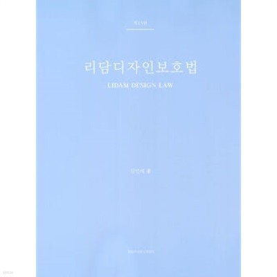 리담 디자인보호법 - 제13판