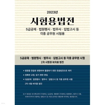 ★케이스 미포함★ 2023 시험용법전