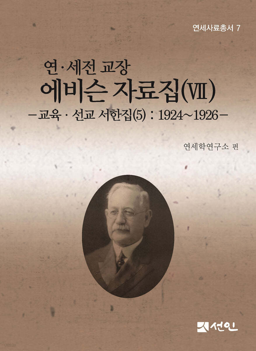 연·세전 교장 에비슨 자료집 7