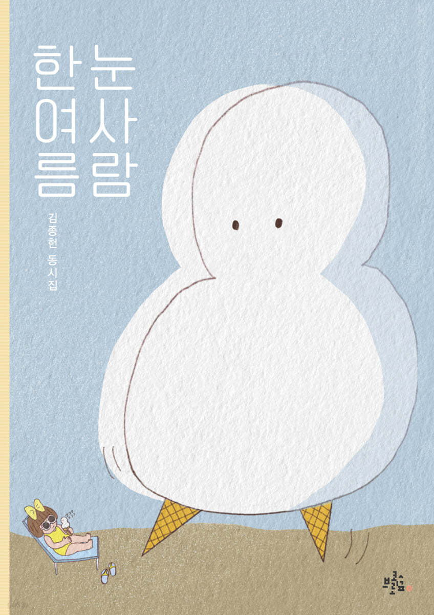 한여름 눈사람