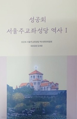 성공회 서울주교좌성당 역사1 (1891-1965)