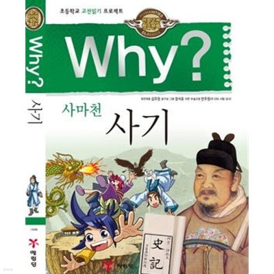 Why? 사마천 사기 (인문고전학습만화,초등학교 고전읽기 프로젝트)