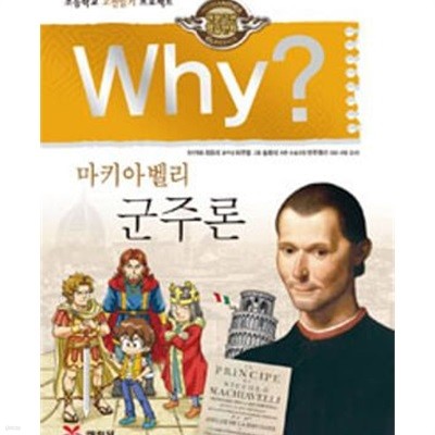 Why? 마키아벨리 군주론 (인문고전학습만화, 초등학교 고전읽기 프로젝트)